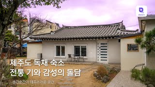 제주도 전통 기와 돌담집 숙소, 본채와 별채 모두 사용 가능한 고즈넉한 공간