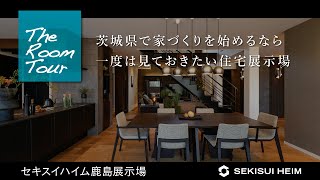 【RoomTour】ハイム鹿島展示場（セキスイハイム） ～茨城県で家づくりを始めるなら 一度は見ておきたい展示場～