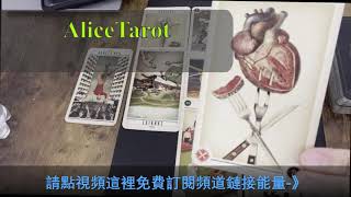 AliceTarot塔羅占卜 曖昧對象有沒有想要跟你認真發展？無時間限制