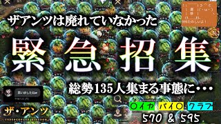 ザ・アンツ 緊急招集でなぜこんなに集まってしまったのか不明！（５７０＋５９５）過去最大規模！！！！( ザアンツ The Ants underground kingdom )