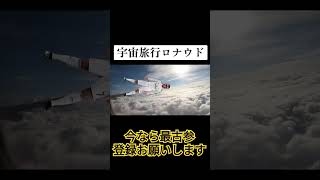 【音MAD】宇宙旅行ロナウド #mad #mad動画#おすすめ #ロナウド界隈