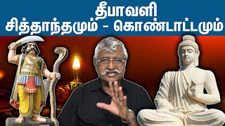 தீபாவளி சித்தாந்தமும் - கொண்டாட்டமும்  | சுப.வீரபாண்டியன் | நம்மைச் சுற்றி நடப்பவை பற்றி |Episode 51