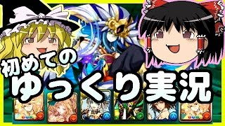 初めてのゆっくり実況！結構難しかった！【パズドラ】