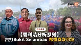 吉Bukit Selambau希盟危险区 华裔投票率·能否吸引MIC票成关键
