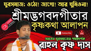 শ্রীমদ্ভগবদগীতার আলোকে কৃষ্ণকথা আলাপন/ Live /Rahul Krishna Das / রাহুল কৃষ্ণ দাস /@krishnastudiobm