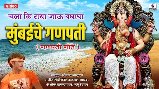 Chala Ki Raya Jau Baghaya Mumbaiche Ganpati - Video Song - Shree Ganesha Song - Sumeet Music