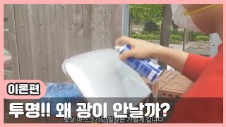 (1편:이론편)투명 광이 안나는 이유