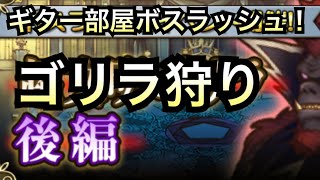 【グリムノーツ】　超文明ゴリラ狩り！後編