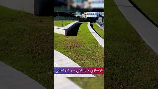 ساخت نماد جدید برای چهاراهی سرزیر زمینی | فصل آبادی وطن | کابل جان | افغانستان | #shorts