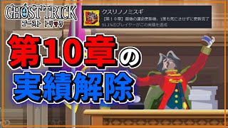 【謎解きパズル】第10章の実績を解除するだけ ※ネタバレ注意【GHOST TRICK / ゴースト トリック】