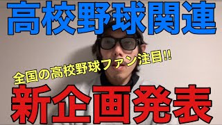 【新企画】高校野球【2021年夏の甲子園】令和3年最速！代表校予想！