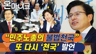 [풀영상] 황교안 대표,  ‘민주노총의 불법천국’  법이 무너지고 있다 [온마이크]