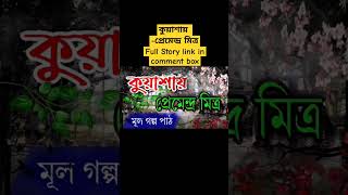 কুয়াশায়/প্রেমেন্দ্র মিত্র/Kuashay/Premendra Mitra/একটি মেয়ের মৃতদেহ,কিশোরী,পূর্ণযৌবনা নয়।