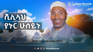 ሺሊላህ ያኑር ሁሰይኑ || ሸይኽ ሙሐመድ አወል ሐምዛ || መንዙማ @iNaya Records ዒናያ ሪከርድስ