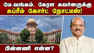 கேரள அரசு தொடர்ந்த வழக்கில் சுப்ரீம் கோர்ட் அதிரடி! Governor delay in clearing bills | Supreme Court