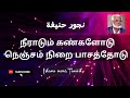 நீராடும் கண்களோடு | Neeradum Kangaloodu | Nagoor E M Hanifa tamil songs | Islam news Tamil |