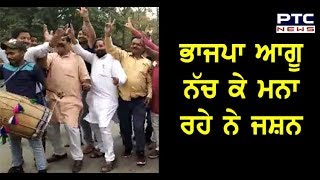 BJP ਆਗੂ ਨੱਚ ਕੇ ਮਨਾ ਰਹੇ ਨੇ ਜਸ਼ਨ