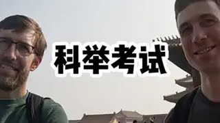 中国古代的科举考试北京英语导游 英语口语