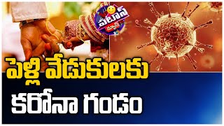 పెళ్లి వేడుకులకు కరోనా గండం | Wedding reception cancellations in India amid COVID | Patas News