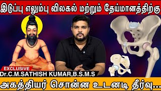 இடுப்பு எலும்பு விலகல் மற்றும் தேய்மானத்திற்கு அகத்தியர் சொன்ன உடனடி தீர்வு... #siddha #agathiyar