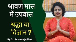 श्रावण मास में उपवास - श्रद्धा या विज्ञान ? । डॉ सुषमा जाधव