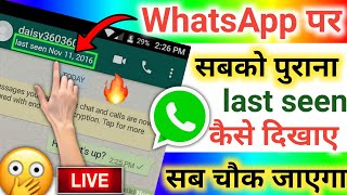 WhatsApp me Online hote hue sabko purana last seen kaise dikhaye ? |  New WhatsApp trick