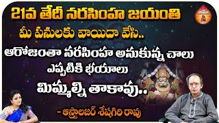 21వ తేదీ నరసింహ జయంతి మీ పనులకు వాయిదా వేసి : Astrologer Sheshagiri Rao || Kovela