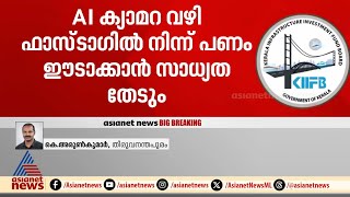 കിഫ്ബി റോഡുകളിലെ ടോൾ; ടോൾ പിരിക്കുന്നത് ടോൾ ബൂത്തുകൾ ഇല്ലാതെ