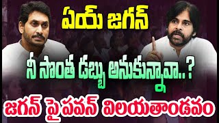 ఏయ్ జగన్ నీ సొంత డబ్బు అనుకున్నావా..?..జగన్ పై పవన్ విలయతాండవం| Deputy CM |  Janasena Varahi