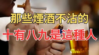 行為心理學表明：那些煙酒不沾的，十有八九是這種人……再不知道就晚了