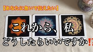 【緊急予報⚡️】今がタイミング❗️あなたに急いで伝えたい✨これから私✨どうしたらいいですか⁉️【ルノルマンカードリーディング占い】恐ろしいほど当たる😱