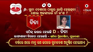 ଅର୍ଗସ ସୁନାବେଶ କୁଇଜ୍