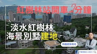 捷運「紅樹林站」旁別墅建地~新北市淡水區八勢路一段123巷「國際別墅」建地(丙種建築用地)，淡水區坪頂段！買地蓋別墅！