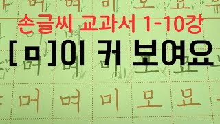 2023신간 [손글씨 교과서1권]1-10동영상 (교재40~42)