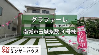 グラファーレ 南城市玉城糸数④号棟