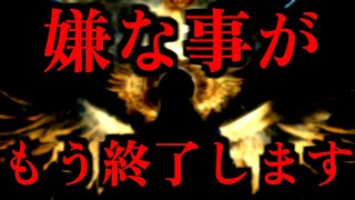 ご縁のある方だけ、視聴することが出来ます。おめでとうございます。嫌な事がもう終了します。