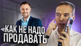 Как не надо продавать. Плохой скрипт продаж. Владимир Якуба