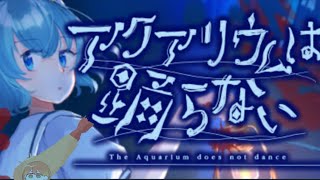 【生放送】アクアリウムは踊らない:続き【笑世あれ】