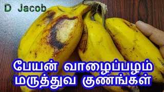 பேயன் வாழைப்பழம் மருத்துவ குணங்கள்