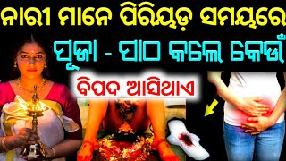 ପିରିୟଡ଼ ସମୟରେ ମହିଳାମାନେ କଣ ପାଇଁ ପୂଜା-ପାଠ କରନ୍ତି ନାହିଁ |Women during periods,odia sadhubani anuchinta