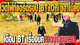 เวดไฟท์แอร์ดรอป BTxOni เอาไม่ลง  เตือน BT เรื่องบัคสาวมีใจชุบเวด | GTAV |  EP.7410