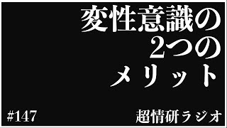 変性意識が生み出す高能力状態とは？｜超情報技術研究所 #147