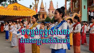 បុណ្យបញ្ចុះខ័ណ្ឌសីមាវត្តជុំប្រាសាទរាំដោយក្រុមនារីសីលធម៏