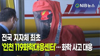 [NIB 뉴스] 전국 지자체 최초‘인천 119화학대응센터’… 화학 사고 대응