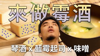 起司跟味噌也能調酒？來自Testing Room的創意調酒再爆改！ | 醫依酒實驗室