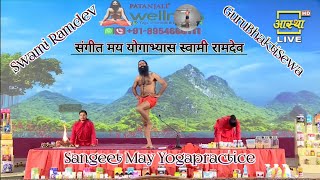 संगीत मय योगाभ्यास स्वामी रामदेव | Sangeet May Yogapractice Swami Ramdev Wellness Yoga गुरुभक्तिसेवा