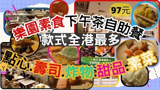 [素食飯團 - 7] 銅鑼灣樂園素食 ｜下午茶 自助餐９７元｜款式全港最多 | 壽司 | 點心 | 炸物 | 粉麵熱湯 | 湯水甜品 | 坐位舒適 | MTR 3分鐘 |謝謝