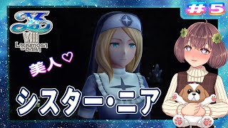 【イースVIII ラクリモサ・オブ・ダーナ】#5 シスター・ニア【初見実況】