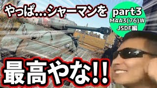 【ゆっくり実況】二等兵のWarthunder! part3 M4A3(76)W JSDF編【Warthunder】