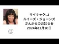 ルイーズ・ジョーンズさんからのお知らせ　2024年11月10日